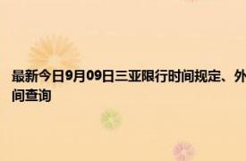 最新今日9月09日三亚限行时间规定、外地车限行吗、今天限行尾号限行限号最新规定时间查询