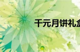 千元月饼礼盒暗藏电商平台