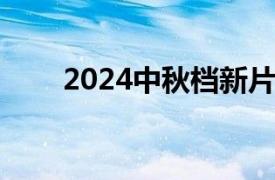 2024中秋档新片预售票房破3000万