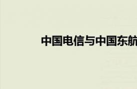 中国电信与中国东航签署战略合作框架协议