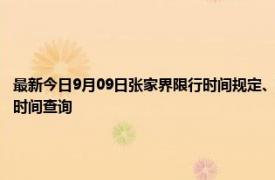 最新今日9月09日张家界限行时间规定、外地车限行吗、今天限行尾号限行限号最新规定时间查询