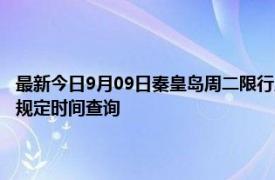 最新今日9月09日秦皇岛周二限行尾号、限行时间几点到几点限行限号最新规定时间查询