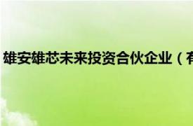 雄安雄芯未来投资合伙企业（有限合伙）成立，出资额3060万元