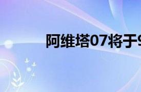 阿维塔07将于9月26日正式上市