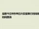 最新今日9月09日兴安盟限行时间规定、外地车限行吗、今天限行尾号限行限号最新规定时间查询