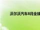 沃尔沃汽车8月全球销量52944辆，同比增长3%