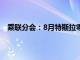 乘联分会：8月特斯拉零售份额6.2%，同比下降2.8个点