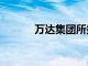 万达集团所持2.9亿股权被冻结