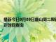 最新今日9月09日唐山周二限行尾号、限行时间几点到几点限行限号最新规定时间查询