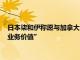 日本柒和伊称愿与加拿大ACT讨论收购要约，前提是“承认公司业务价值”