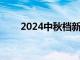 2024中秋档新片预售票房破3000万