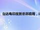 台达电印度新总部启用，计划未来3年将研发工程师增至750人