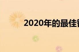 2020年的最佳智能家居趋势如何