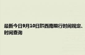 最新今日9月10日黔西南限行时间规定、外地车限行吗、今天限行尾号限行限号最新规定时间查询