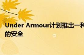 Under Armour计划推出一种新的运动面具 以确保穿戴者运动时的安全