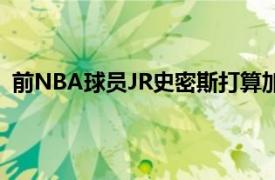 前NBA球员JR史密斯打算加入历史悠久的男子高尔夫球队