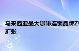 马来西亚最大咖啡连锁品牌ZUS筹集约5700万美元，将寻求全球扩张