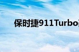 保时捷911Turbo改款泄漏了基本信息