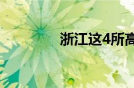 浙江这4所高校被点名曝光