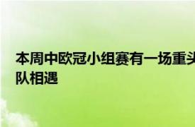 本周中欧冠小组赛有一场重头戏巴黎圣日耳曼队会在主场同曼城队相遇