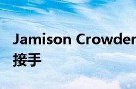 Jamison Crowder是Buffalo Bills的全新外接手