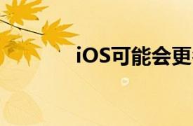 iOS可能会更名为iPhoneOS