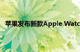 苹果发布新款Apple Watch Series 10，起售价399美元