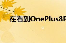 在看到OnePlus8Pro的首次印刷效果图