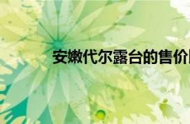 安嫩代尔露台的售价比底价高出105000美元