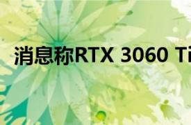 消息称RTX 3060 Ti价格不会超过399美元