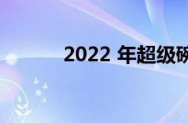 2022 年超级碗的最佳美食优惠