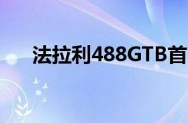 法拉利488GTB首次亮相以及基本信息