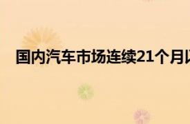 国内汽车市场连续21个月以来 月度销量首次出现正增长