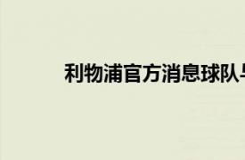 利物浦官方消息球队与里斯威廉姆斯完成续约