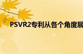 PSVR2专利从各个角度展示了索尼的下一代VR控制器