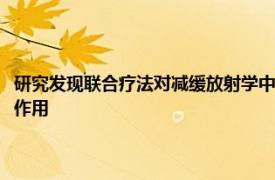 研究发现联合疗法对减缓放射学中轴型脊柱关节炎患者的脊柱损伤几乎没有作用