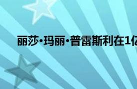 丽莎·玛丽·普雷斯利在1亿美元的猫王之战中赢得胜利