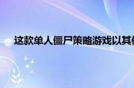 这款单人僵尸策略游戏以其像素图形和具有挑战性的游戏性