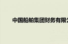 中国船舶集团财务有限公司原董事长李朝坤被逮捕