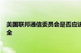 美国联邦通信委员会是否应该扩大电子邮件覆盖率以包括网络安全