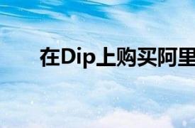 在Dip上购买阿里巴巴股票Stifel表示