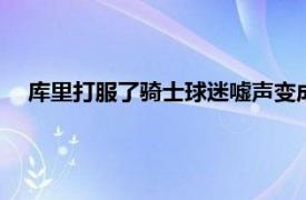 库里打服了骑士球迷嘘声变成了巨大的MVP呼声实在太强了