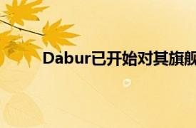 Dabur已开始对其旗舰免疫增强剂进行临床研究