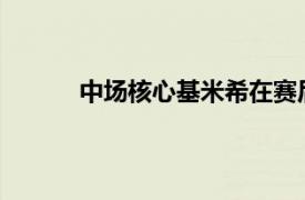 中场核心基米希在赛后谈到了纳帅的拜仁首冠