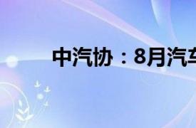 中汽协：8月汽车销量同比下降5%