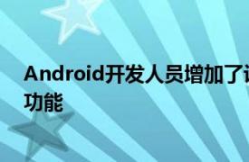 Android开发人员增加了许多诸如JIT和ART编译器之类的功能