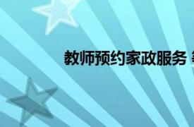 教师预约家政服务 等来的却是位大二男生