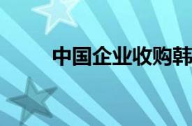 中国企业收购韩国公司偏光片业务