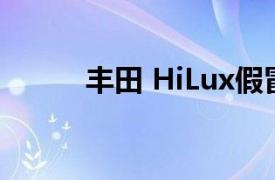 丰田 HiLux假冒零件的安全警告