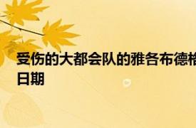 受伤的大都会队的雅各布德格罗姆出局很长时间没有确定的回归日期